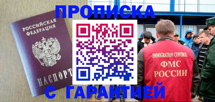 купить прописку в Абинске